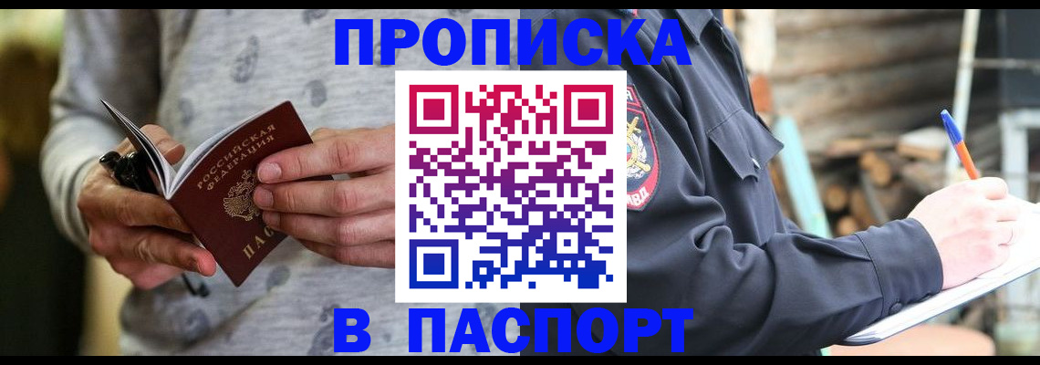 временная регистрация купить в Строителе