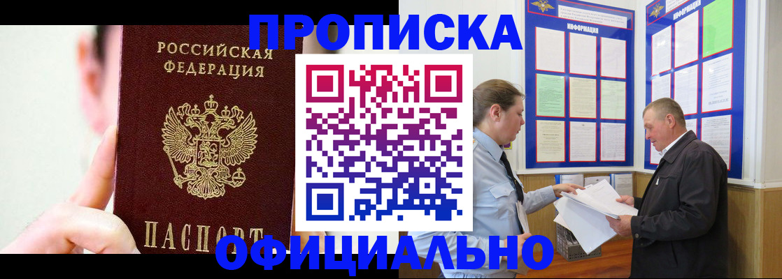 прописка для работы в Строителе
